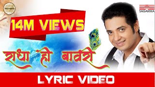 Radha Hi Bawari  राधा हि बावरी   Lyrical  Swapnil Bandodkar  Sagarika Music Marathi [upl. by Falito]