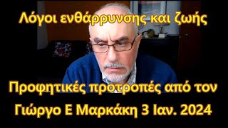 Λόγοι ενθάρρυνσης και ζωής Προφητικές προτροπές από τον Γιώργο Ε Μαρκάκη 3 Ιαν 2024 [upl. by Mallina]