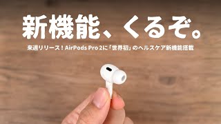 【先行レビュー】来週、AirPods Pro 2に「3つの新機能」が追加されます。 [upl. by Yerhcaz]