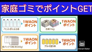 【ポイ活】WAONポイントにペットボトルや古紙が変わります [upl. by Telfer]