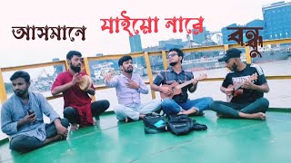 Asmane Jaiyo Nare Bondhu আসমানে যাইয়ো নারে বন্ধু Rezaul Dewan। SN Sunny 🌺 [upl. by Tedra]