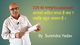 729 का घनमूल cuberoot class8 biharboard आसानी से घनमूल निकालना सीखें । [upl. by Yennor820]