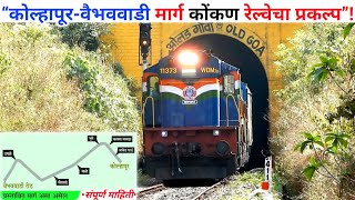 कोल्हापूर वैभववाडी प्रस्तावित रेल्वेमार्ग संपूर्ण माहिती  Kolhapur Vaibhavwadi Railway Project [upl. by Courtland418]