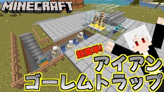 【マイクラ】意外とハードルが低い！超簡単なアイアンゴーレムトラップの作り方！！【マインクラフト】 [upl. by Daye]