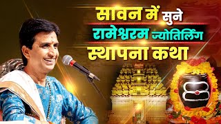 सावन में सुने रामेश्वरम ज्योतिर्लिंग स्थापना कथा  Dr Kumar Vishwas  Rameshwaram  Ramayan [upl. by Charron]