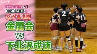 さくらバレー2024 女子準決勝ハイライト 金蘭会 vs 下北沢成徳 全国私学 [upl. by Nealey164]