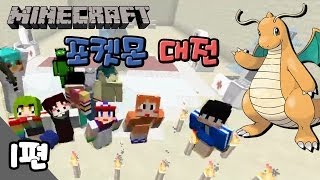 다주 픽셀몬모드 포켓몬 대전 1편  Minecraft [upl. by Owen700]