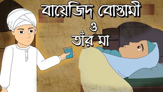 বায়েজিদ বোস্তামী ও তার মা  Bayezid Bostami And his Mother  Bangla Islamic Cartoon [upl. by Edmee]