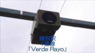 鎌取駅1番線 発車メロディー「Verde Rayo」 [upl. by Corny]