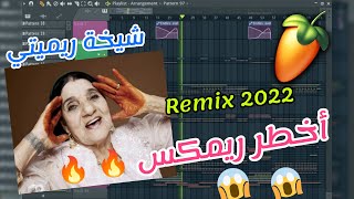 🔥 🔥 أخطر ريمكس للشيخة ريميتي  Cheikha Rimitti  NOUAR Remix 2022 [upl. by Troyes439]