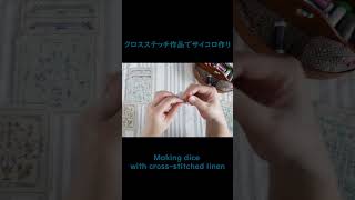 クロスステッチ作品でサイコロ作り Making dice with crossstitched linen embroidery 刺繍 クロスステッチ [upl. by Cathleen]