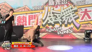 新光盃Breaking Battle冠軍賽 國銓 VS WEIZER [upl. by Holly-Anne]