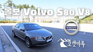 볼보 Volvo S80 V8 차량리뷰 이민재 [upl. by Razaele545]