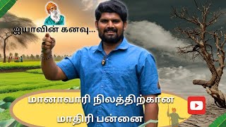 மானாவாரி நிலத்திற்கான quotமாதிரி பன்னைquotagriculture இயற்கைகோமாளிகள் [upl. by Josie90]