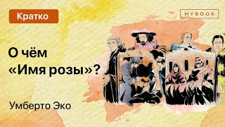 О чём «Имя розы» Умберто Эко [upl. by Purpura606]