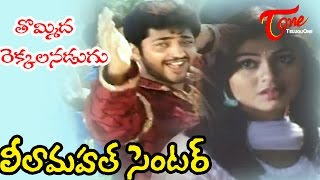 Leela Mahal Center Movie Songs  Thummeda Rekkalanadugu  Aryan Rajesh  Sada [upl. by Oliviero]