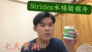 【阿薛是也】小紅書超火功能型保養品Stridex水楊酸棉片 七天實測 [upl. by Htebsil]