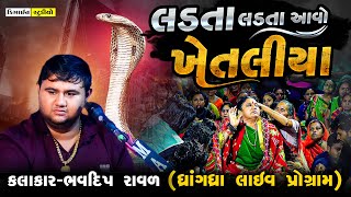 Latest Gujarati Video  Bhavdip Raval  2023  Khetaliya Dada  Design Studio [upl. by Faith248]