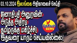 ஜனாதிபதி அனுரவின் அடுத்த அதிரடி தமிழருக்கு மகிழ்ச்சி இதுவரை யாரும் செய்யவில்லை  THESIYAM News [upl. by Mian]