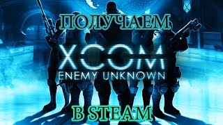 Как получить игры в Steam бесплатно XCOM Enemy Unknown и другое [upl. by Daney]