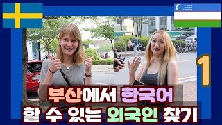 부산에서 한국어 할 수 있는 외국인 찾기 1 Searching for the Korean speaking foreigners in Busan [upl. by Mathian]