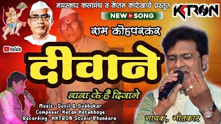 Hum To Deewaneहम तो दीवानेParmatma ek SongRam Kohparkar 9765622209KKTRON Music [upl. by Adalie557]