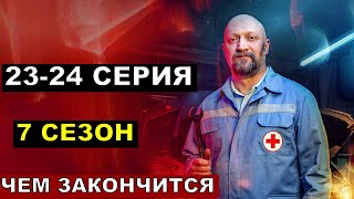 Финал Скорая помощь 7 сезон все серии подряд 2324 серия [upl. by Swithbart364]