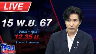 🔴Live โหนกระแส ยิ่งขุดยิ่งเจอ ผู้เสียหายดาหน้าแฉ ดาราดังชายหลอกลงทุนน้ำมันสุดท้ายได้น้ำมันทิพย์ [upl. by Galang838]