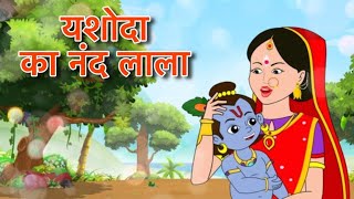 yashoda ka nandlala  Manoranja rhymes [upl. by Adela]