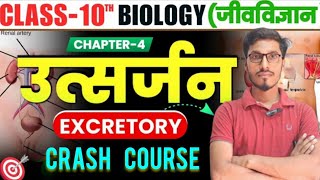 उत्सर्जन Excretory  Biology Class 10thChapter 4 Bihar Board  Bihar Board Class 10Biology [upl. by Drusie]