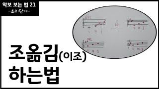 조옮김 쉽게 하는 방법  이조  조바꿈  음악이론 [upl. by Burman207]