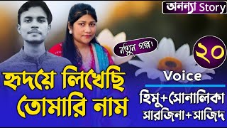 হৃদয়ে লিখেছি তোমারি নাম ২০পর্ব লেখিকাঃ Nusrat Jahan Bristy।রোমান্টিক ভালবাসার গল্প।অনন্যা Story [upl. by Amarette]