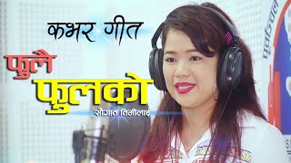 fulai fulako saugat timilai jantare mamako female covee song2020 srijana rai [upl. by Rik281]