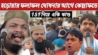 হা‌ড়োয়ার ফলাফল ঘোষনার আ‌গেই হঠাত আquotজব তথ‌্যউ‌ঠে আস‌লোISF‌নি‌য়ে এ‌কি [upl. by Nader]