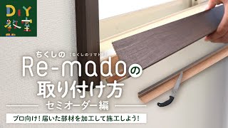 DIY教室｜窓枠カバー部材「Remado（リマド）」セミオーダーのカット＆取付方法 RESTA [upl. by Lovash]