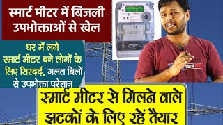 Smartmeter se bijali Upbhokta se khel smartmeter smartmeters [upl. by Buke]