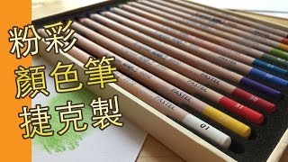 捷克製粉彩顏色筆粉彩教學班屯門畫室 [upl. by Haye324]