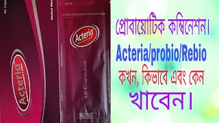 capActeriaProbioGoodgutRebio 4 billionডায়রিয়া।হজম শক্তি বৃদ্ধি। রোগ প্রতিরোধ ক্ষমতা বাড়ায়। [upl. by Modla]