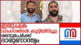 എടപ്പാളില്‍ ഇരുചക്ര വാഹനങ്ങള്‍ കൂട്ടിയിടിച്ച് രണ്ടുപേര്‍ മരിച്ചു l Edappal [upl. by Arimaj]