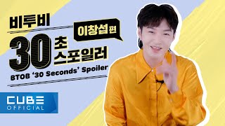 비투비BTOB  Outsider 30 Seconds Spoiler 이창섭 편 ENG [upl. by Atokad814]