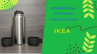 UTRUSTNING УТРУСТНИНГ Стальной термос из IKEA Steel thermos [upl. by Mutua]