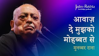 आवा‌‌ज़ दे मुझको मोहब्बत से  Munawwar Rana Ki Shayari  JashneRekhta [upl. by Judie]