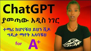 እጅግ ጠቃሚና አስገራሚ የሆነው አዲሱ የChatGPT features Best features of ChatGPTFor all students and researchers [upl. by Heller]