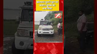 खलघाट पुराने पुल पर अज्ञात युवक का शव मिला khalghat mp3013 [upl. by Healy]