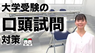 【大学入試】口頭試問と面接、対策が全然違った！プロセス重視の口頭試問対策とは？ [upl. by Lesslie366]