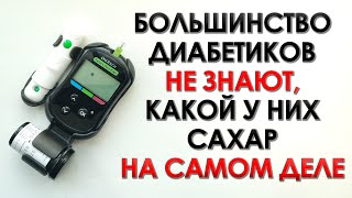 ДУМАЕТЕ ЧТО ЗНАЕТЕ КАКОЙ У ВАС САХАР В КРОВИ ВЫ ОШИБАЕТЕСЬ [upl. by Schuh]