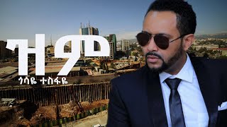 Gossaye Tesfaye  Zim ጎሳዬ ተስፋዬ  ዝም new music 2024duet music lovesong [upl. by Nnilsia804]