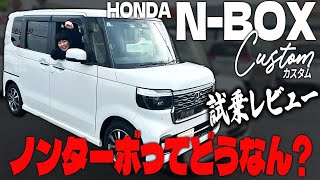 【試乗レビュー】新型NBOXノンターボに乗ってドライブ！「走行性」「運転支援」「燃費」を確認してきた！NBOXカスタム [upl. by Nosnevets]