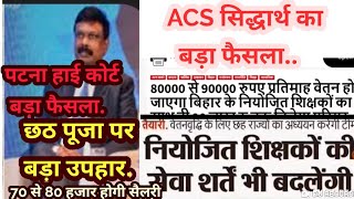 ACS सिद्धार्थ का बड़ा फैसला वेतन में बंपर बढ़ोतरी न्यूज शिक्षकों की सेवा करते वेतन [upl. by Rovit604]