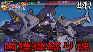 【ジージェネレーションスピリッツ】鹵獲機縛り魂 part47 機動戦士ガンダム 閃光のハサウェイ 第2話「マランビジー」 [upl. by Ahsytal896]